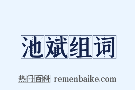 池斌组词是什么意思的图片
